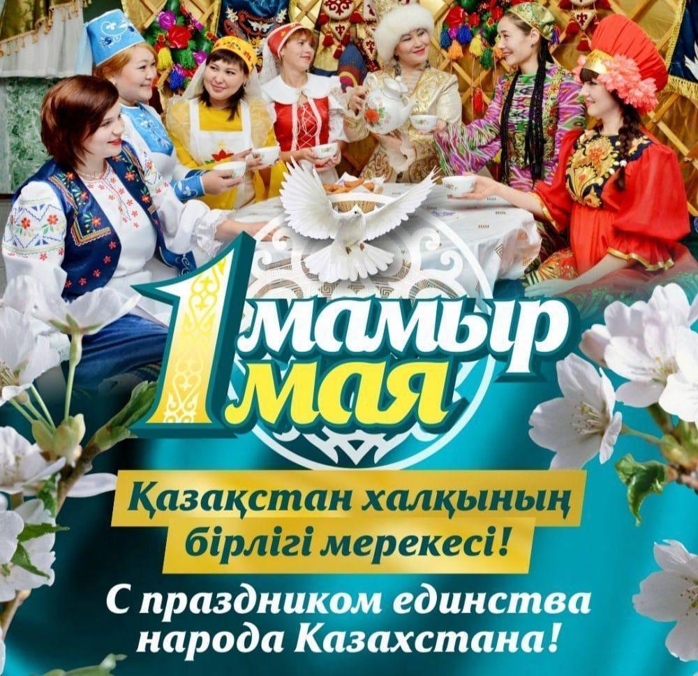 1 Мамыр - Қазақстан халқының бірлігі мерекесі. 1 Мая - День единства народов Казахстана