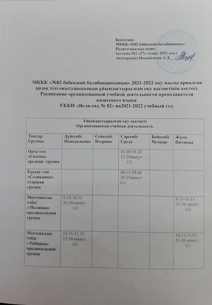 2021-2022 оқу жылына арналған ұйымдастырылған оқу қызметінің кестесі.  Расписание занятий на 2021-2022 учебный год.