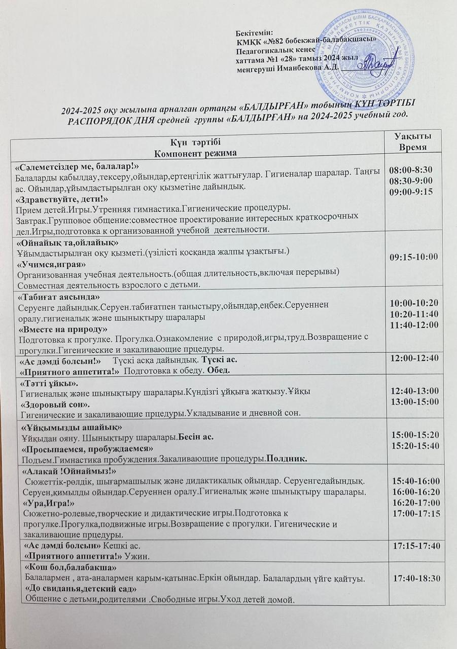 2024-2025 оқу жылына арналған ортаңғы "Балдырған" тобының Күн тәртібі. Распорядок дня средней  группы "Балдырған" на 2024-2025 учебный год.