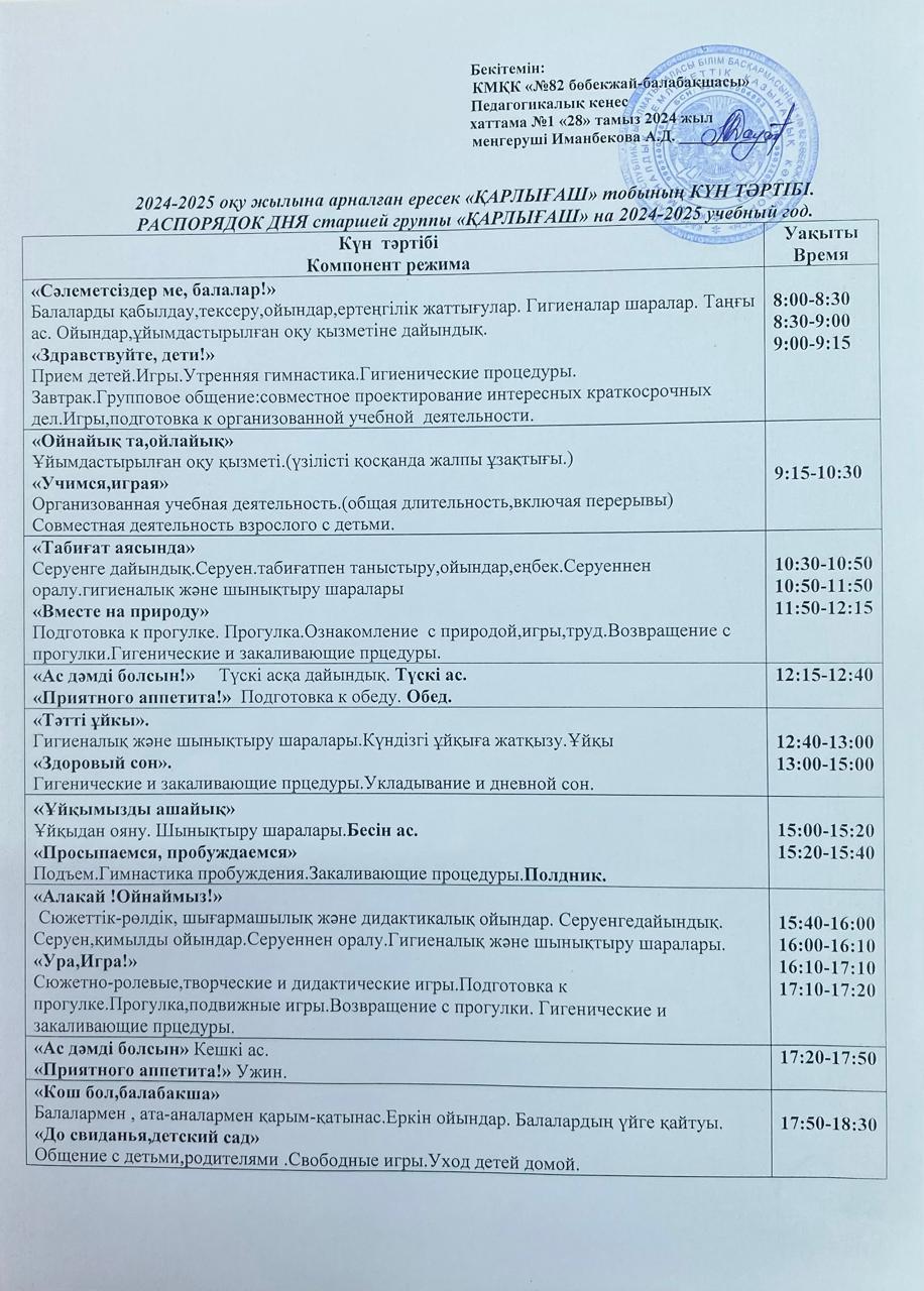 2024-2025 оқу жылына арналған ересек "Қарлығаш" тобының Күн тәртібі. Распорядок дня старшей группы "Қарлығаш" на 2024-2025 учебный год.