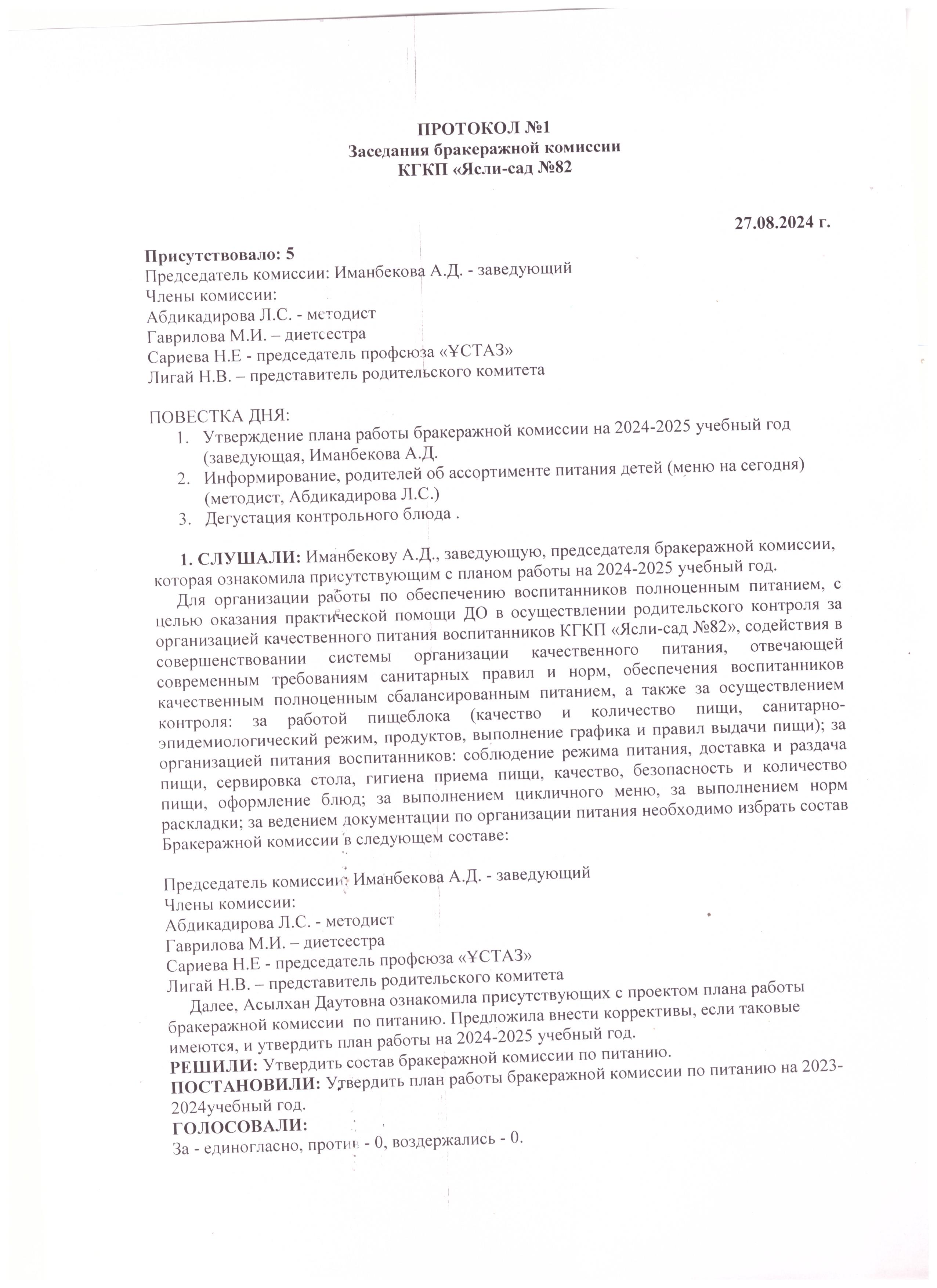 Бракераждық комиссия хаттамасы №1 / Протокол №1 бракеражной комиссии.