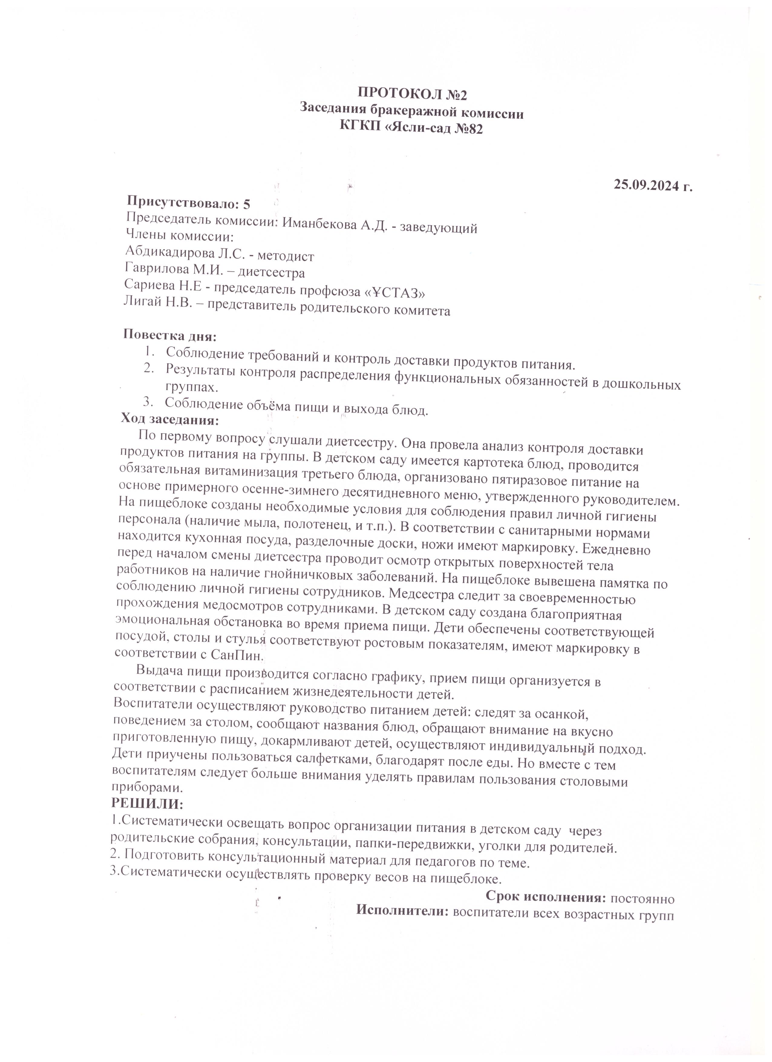 Бракераж комиссиясының хаттамасы/Протокол бракеражной комиссии №2