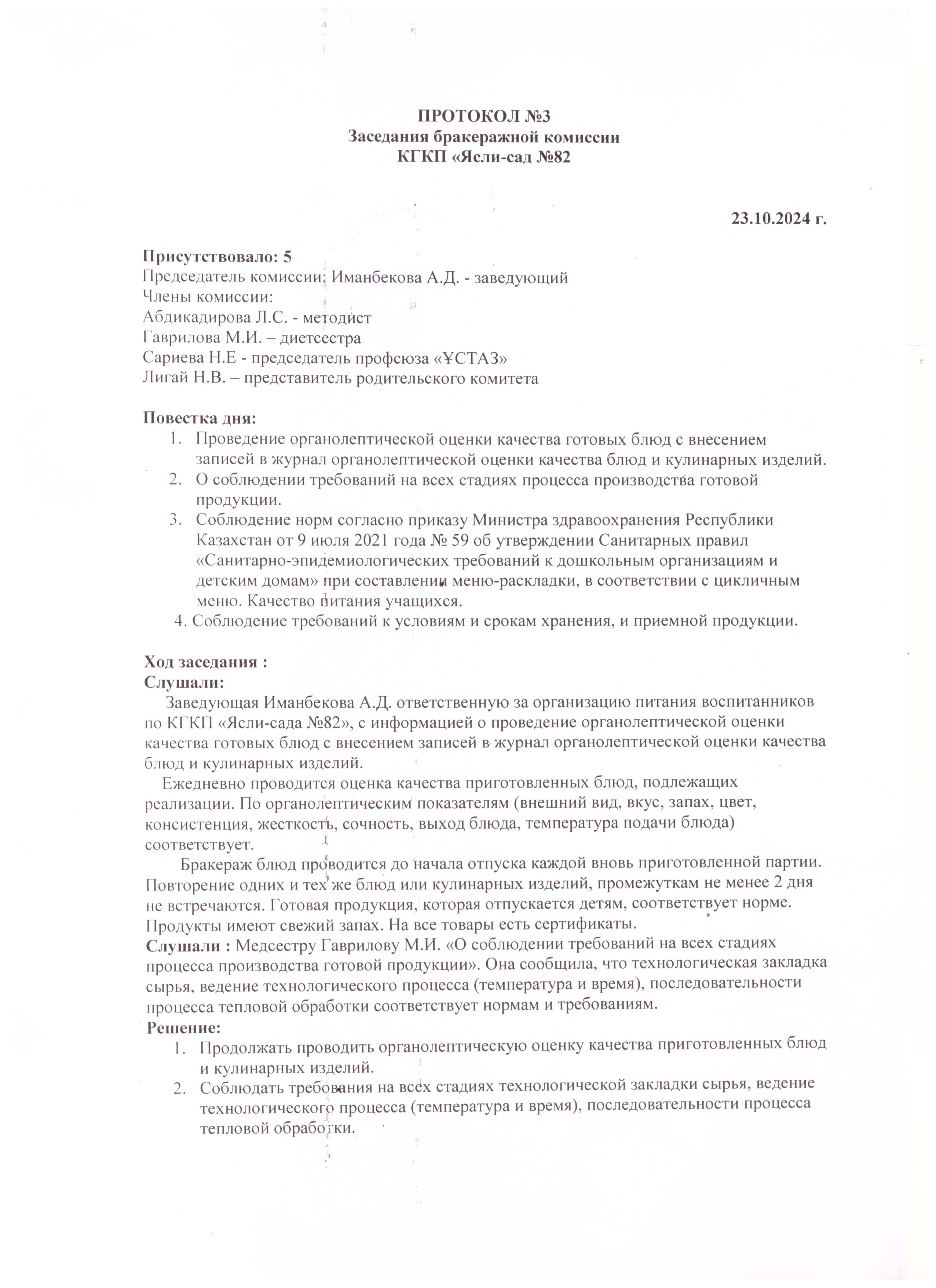 Бракераж комиссияның хаттамасы/Протокол бракеражной комиссии №3