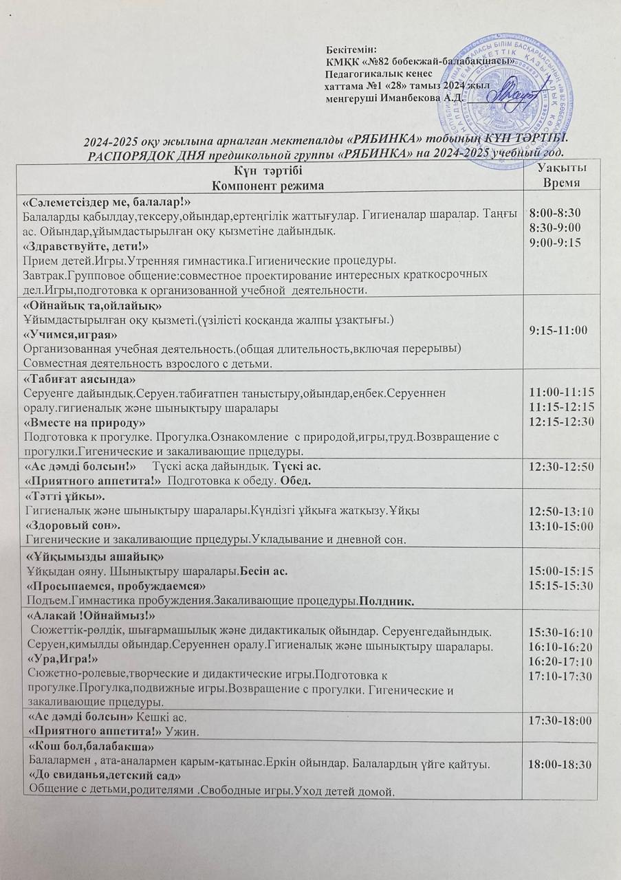 2024-2025 оқу жылына арналған мектепалды "Рябинка" тобының Күн тәртібі. Распорядок дня предшкольной группы "Рябинка" на 2024-2025 учебный год.