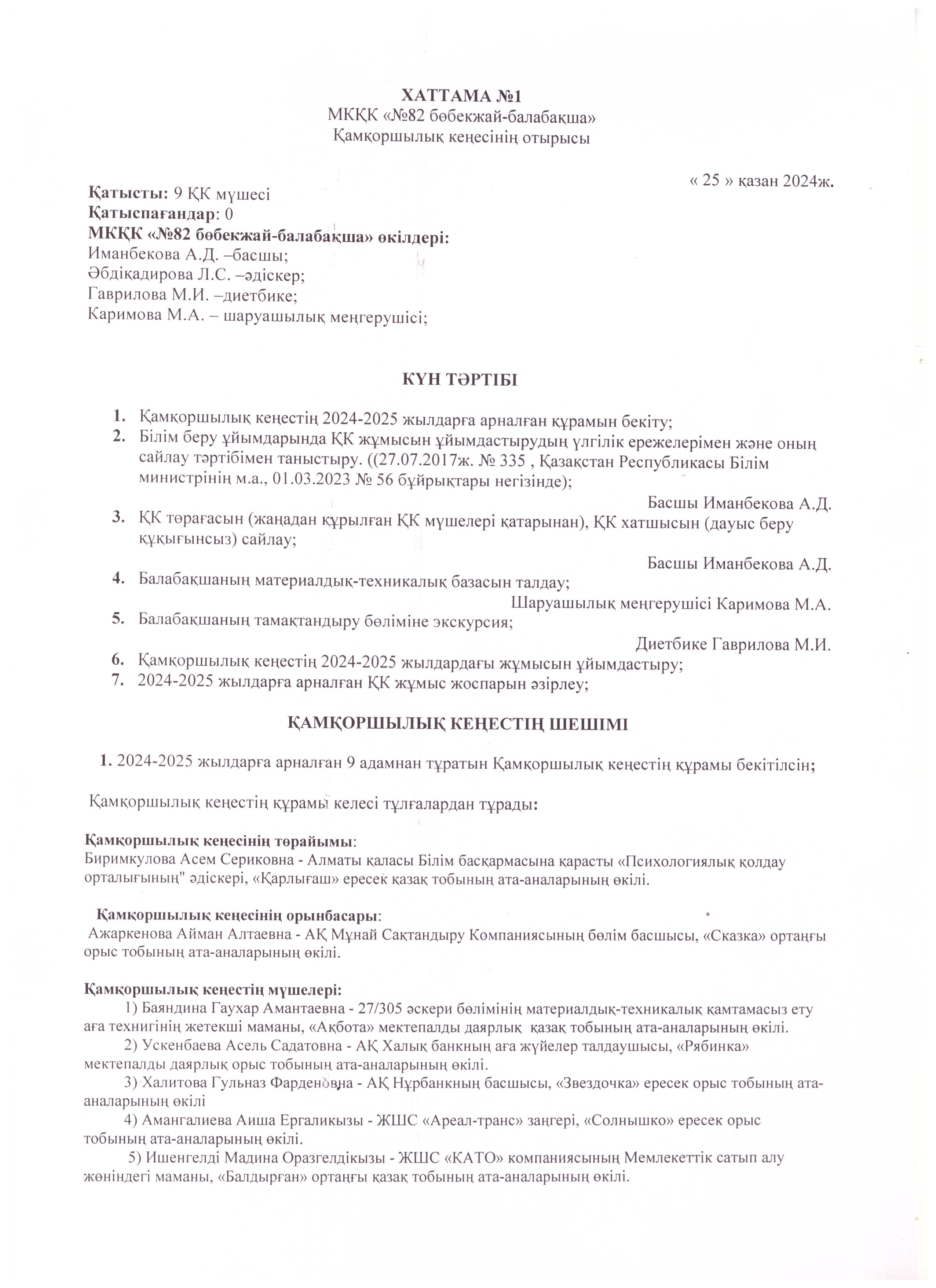 ҚК отырысының хаттамасы. протокол №1 заседания ПС