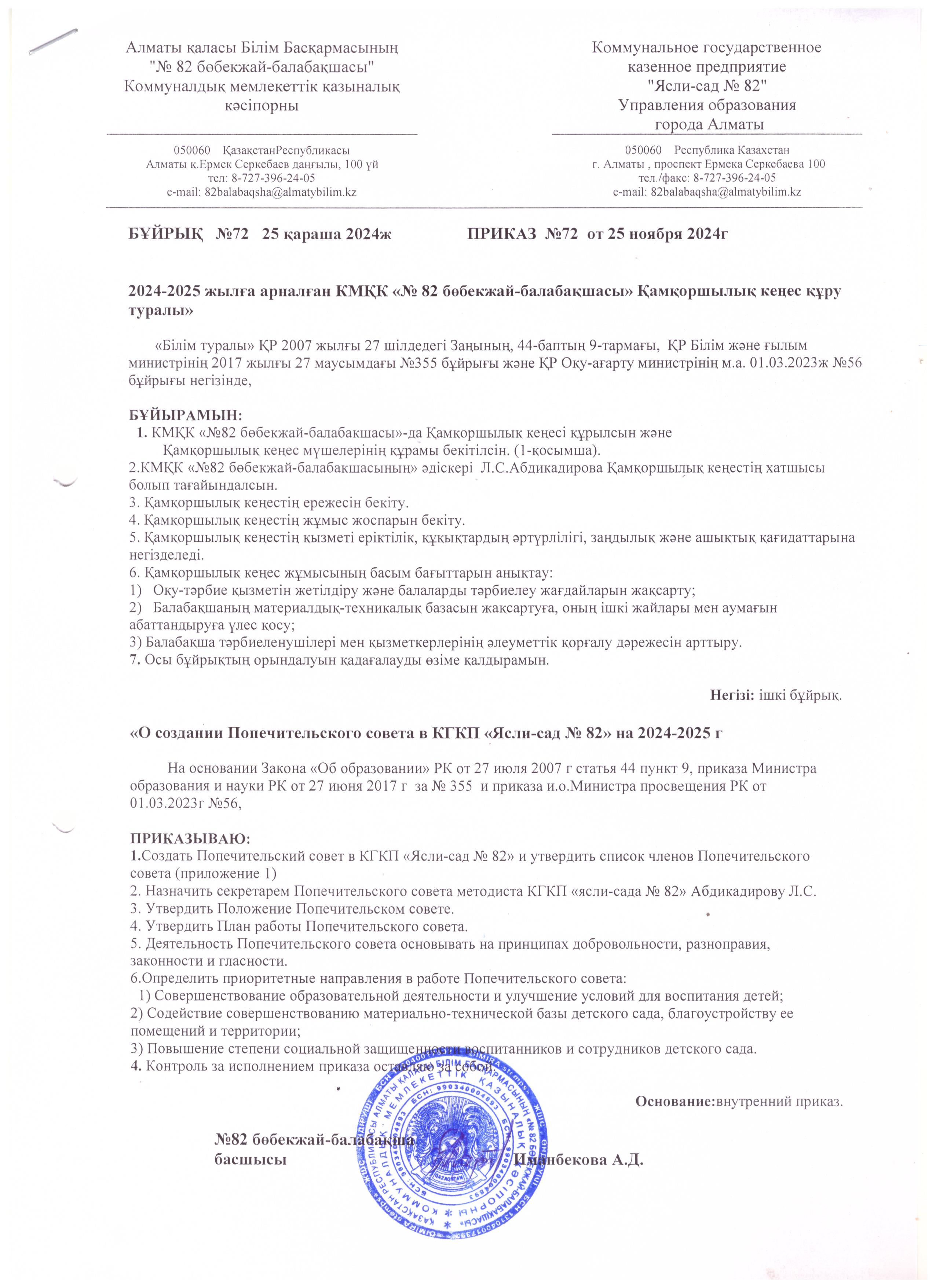 ҚК құру туралы бұйрық. Приказ о создании ПС