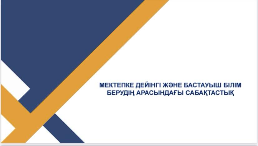 Мектепке дейінгі және бастауыш білім берудің арасындағы сабақтастық