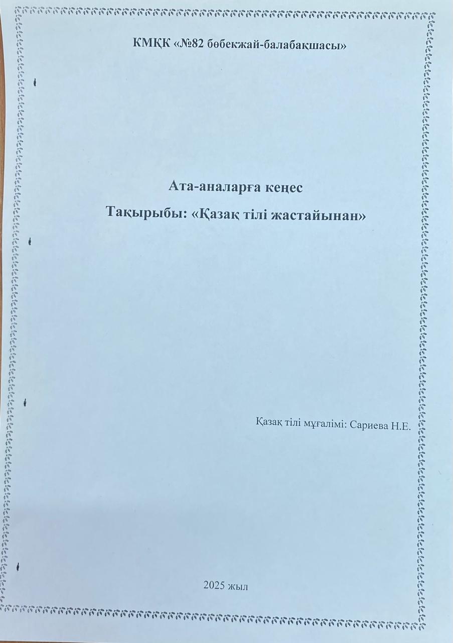 Консультативтік пункт жұмысы. Ата-аналарға кеңес. "Қазақ тілі жастайынан"  Қазақ тілі мұғалімі: Сариева Н.Е.