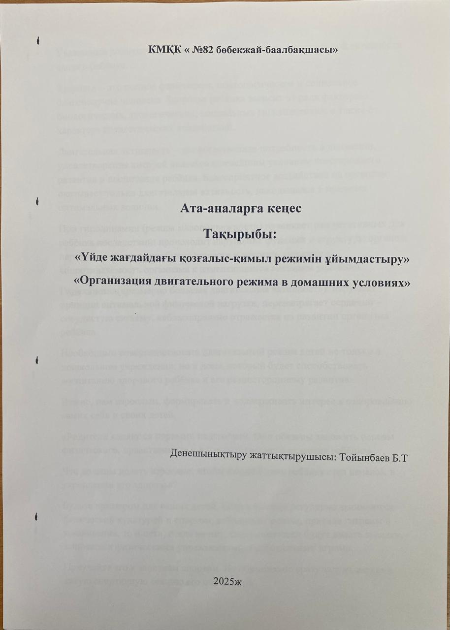 Консультативтік пункт жұмысы. Ата-аналарға кеңес. Тақырыбы: "Үй жағдайдағы қозғалыс-қимыл режимін ұйымдастыру.  Дене шынықтыру жаттықтырушысы: Тойынбаев Б.Т."