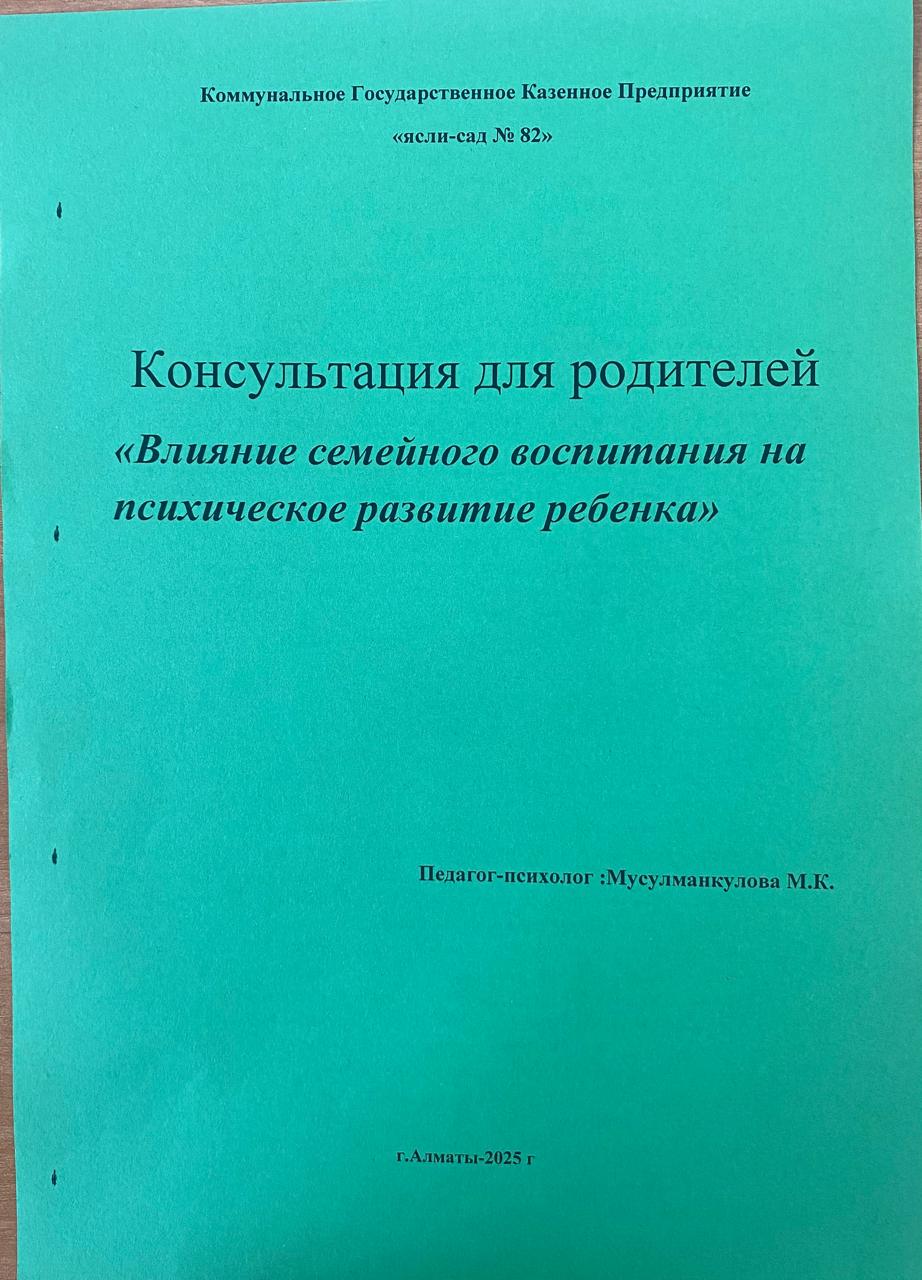 Работа Консультативного пункта. Консультация для родителей. Тема: "Влияние семейного воспитания на психическое развитие ребенка". Психолог: Мусулманкулова М.К.