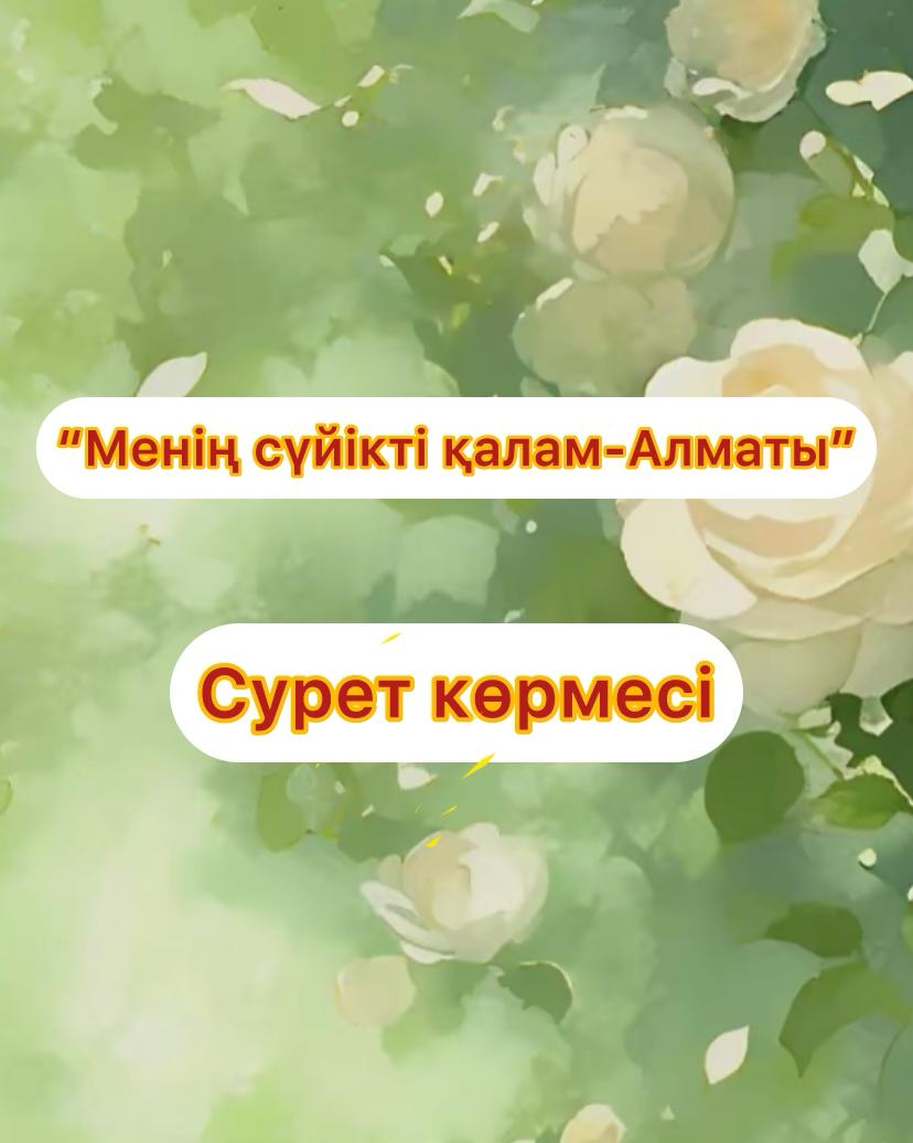 "Менің сүйікті қалам-Алматы" сурет көрмесі.  "Мой любимый город-Алматы" фотовыставка.