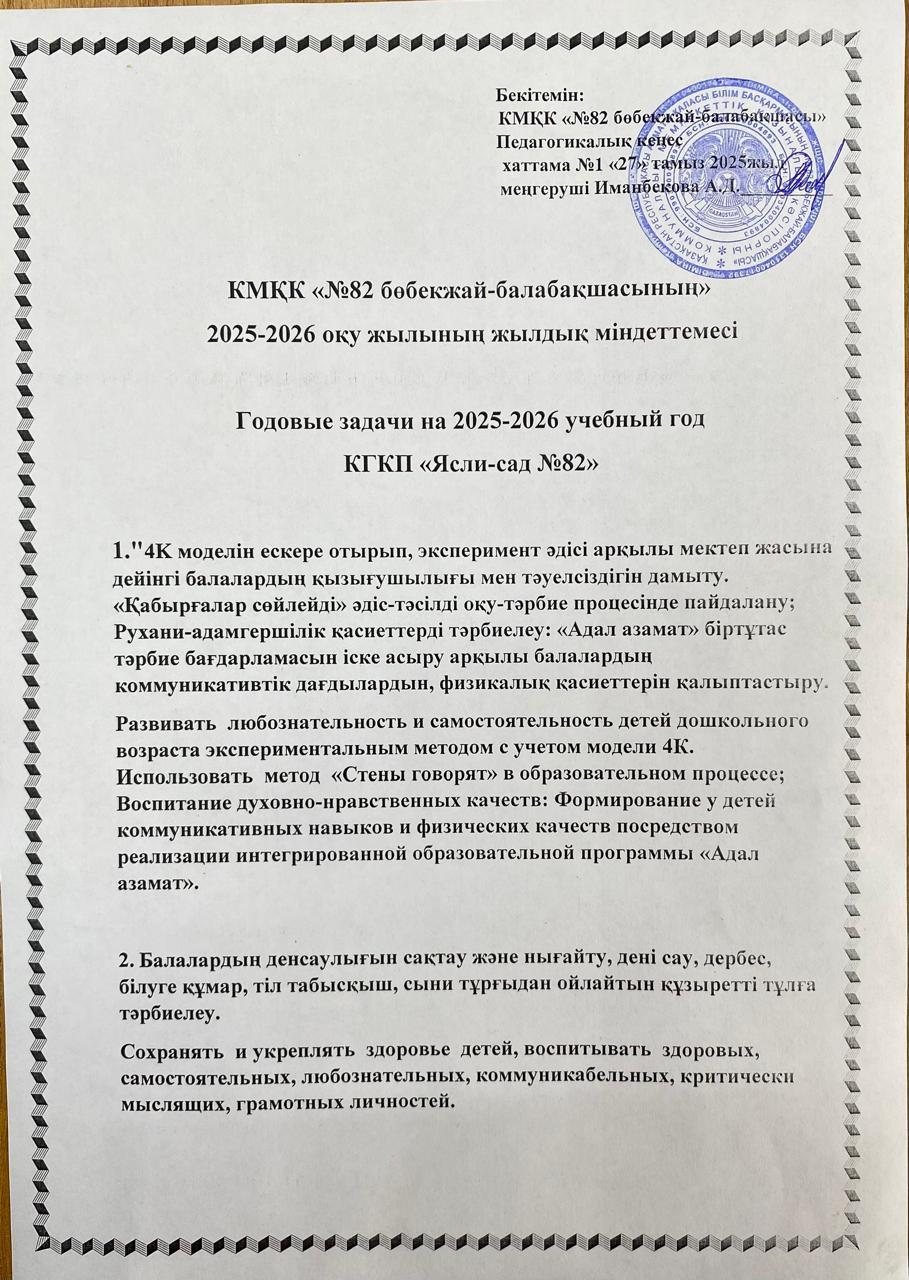 КМҚК "№82 бөбекжай-балабақшасының" 2025-2026 оқу жылының жылдық міндеттемесі.  Годовые задачи на 2025-2026 учебный год.