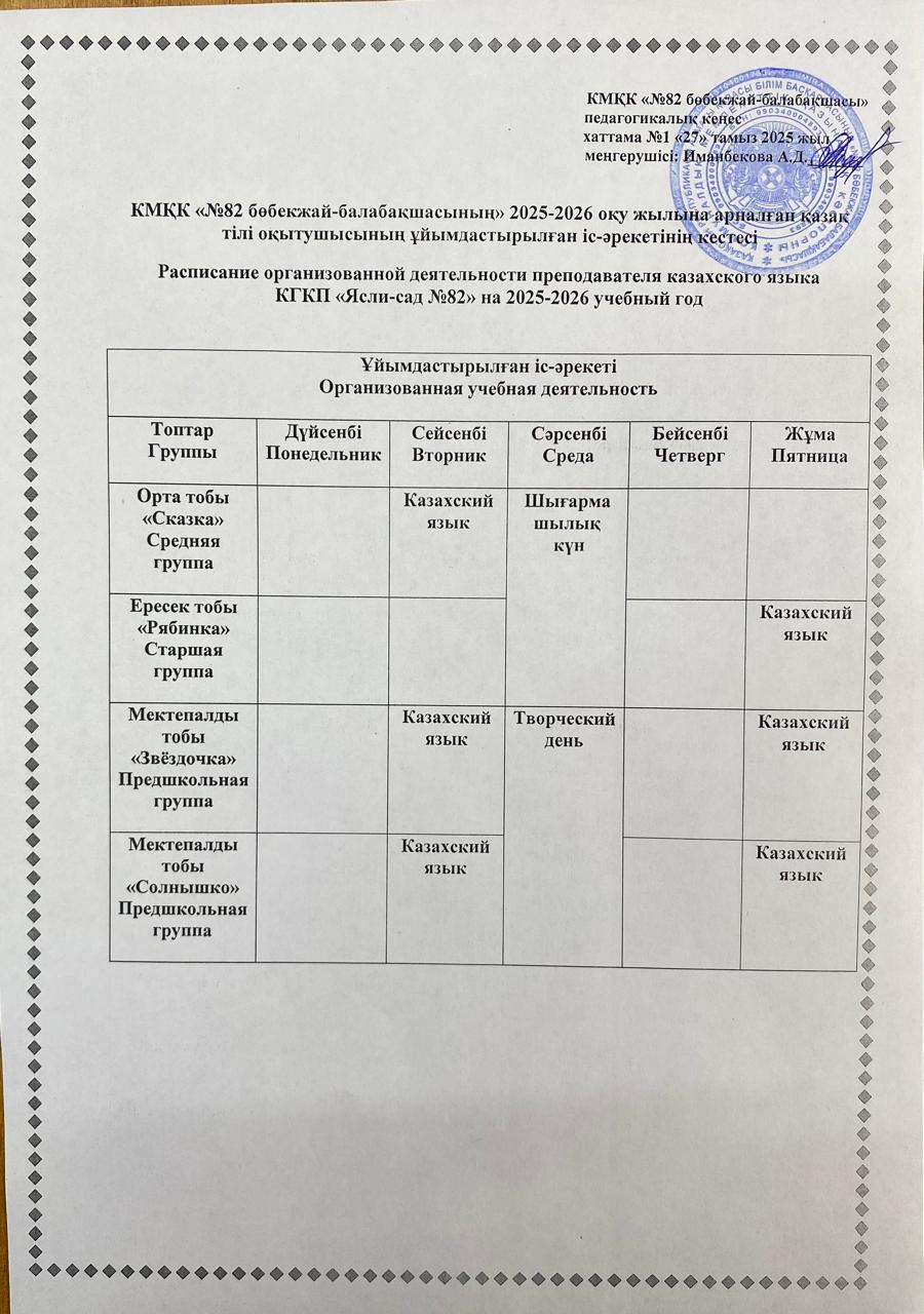 КМҚК "№82 бөбекжай-балабақшасының" 2025-2026 оқу жылына арналған қазақ тілі оқытушысының ұйымдастырылған іс-әрекетінің кестесі. Расписание организованной деятельности преподавателя казахского языка  КГКП "Ясли-сад № 82" на 202-2026 уч.год.