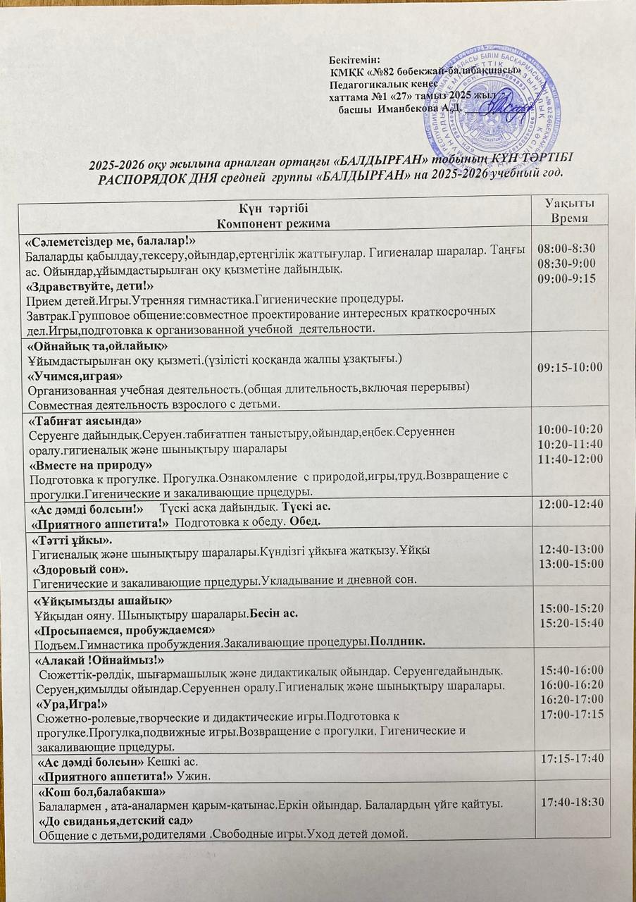 2025-2026 оқу жылына арналған ортаңғы "Балдырған" тобының КҮН ТӘРТІБІ. РАСПОРЯДОК ДНЯ средней группы "Балдырған" на 2025-2026 учебный год.