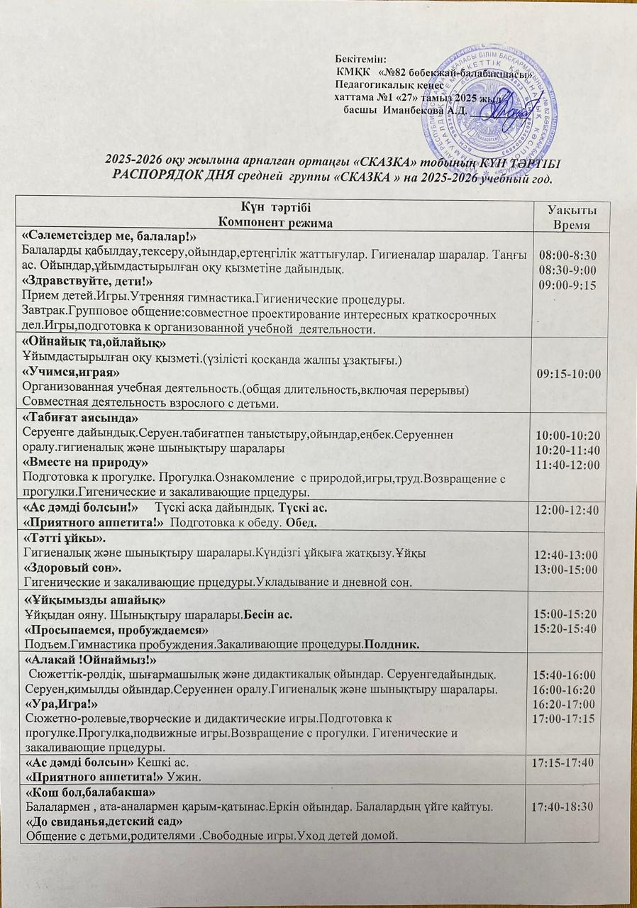 2025-2026 оқу жылына арналған ортаңғы "Сказка" тобының КҮН ТӘРТІБІ. РАСПОРЯДОК ДНЯ средней группы "Сказка" на 2025-2026 учебный год.