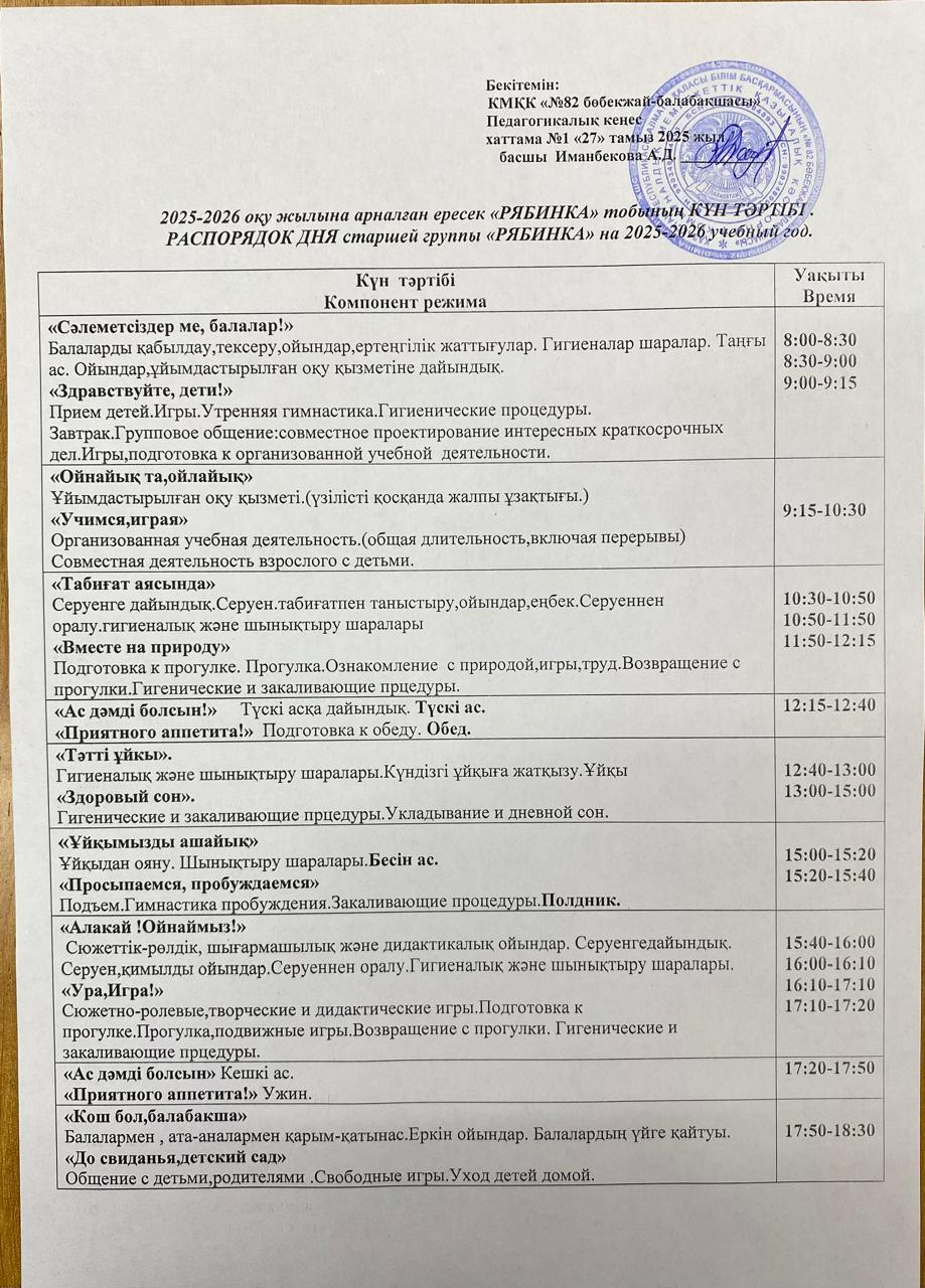 2025-2026 оқу жылына арналған ересек "Рябинка" тобының КҮН ТӘРТІБІ.  РАСПОРЯДОК ДНЯ старшей группы "Рябинка" на 2025-2026 учебный год.