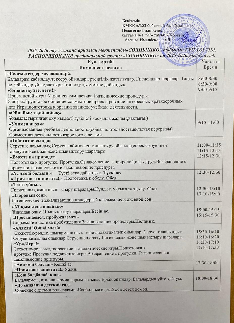 2025-2026 оқу жылына арналған мектепалды "Солнышко" тобының КҮН ТӘРТІБІ.  РАСПОРЯДОК ДНЯ предшкольной группы "Солнышко" на 2025-2026 учебный год.