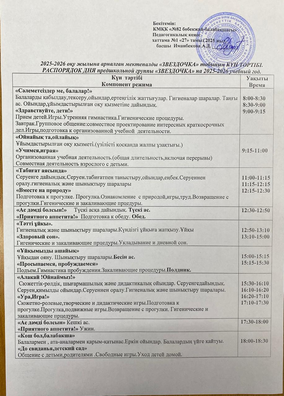 2025-2026 оқу жылына арналған мектепалды "Звёздочка" тобының КҮН ТӘРТІБІ.  РАСПОРЯДОК ДНЯ предшкольной группы "Звёздочка" на 2025-2026  учебный год.