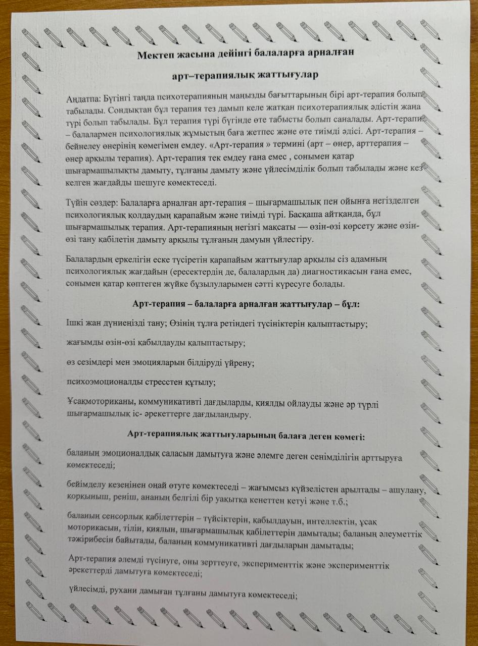 Мектеп жасына дейінгі балаларға арналған арт-терапиялық жаттығулар.